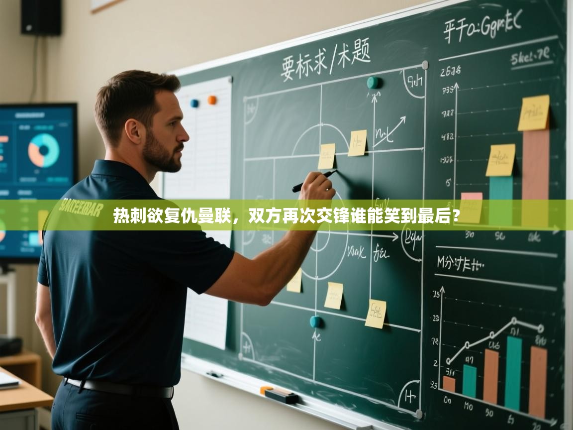 云开体育入口-热刺欲复仇曼联,双方再次交锋谁能笑到最后? 第3张