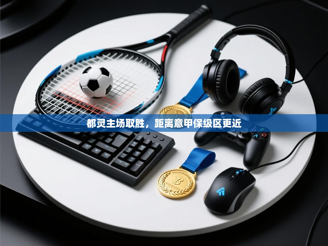 开云邀请码-都灵主场取胜，距离意甲保级区更近  第3张