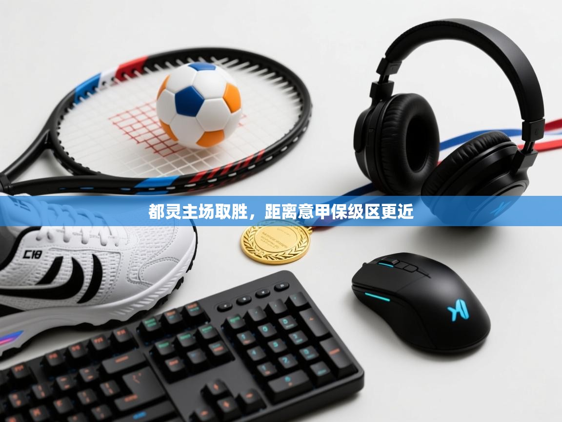 开云邀请码-都灵主场取胜，距离意甲保级区更近  第4张