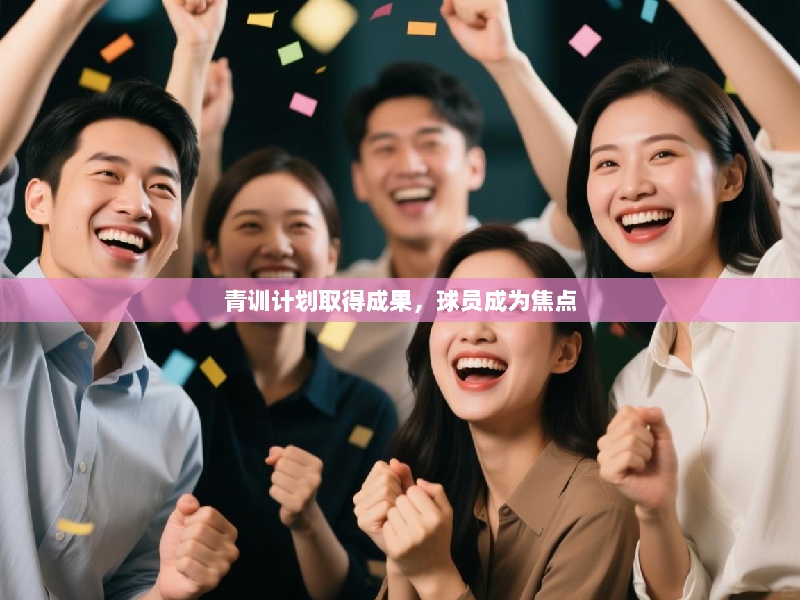 开云体育app下载地址-青训计划取得成果,球员成为焦点 第1张