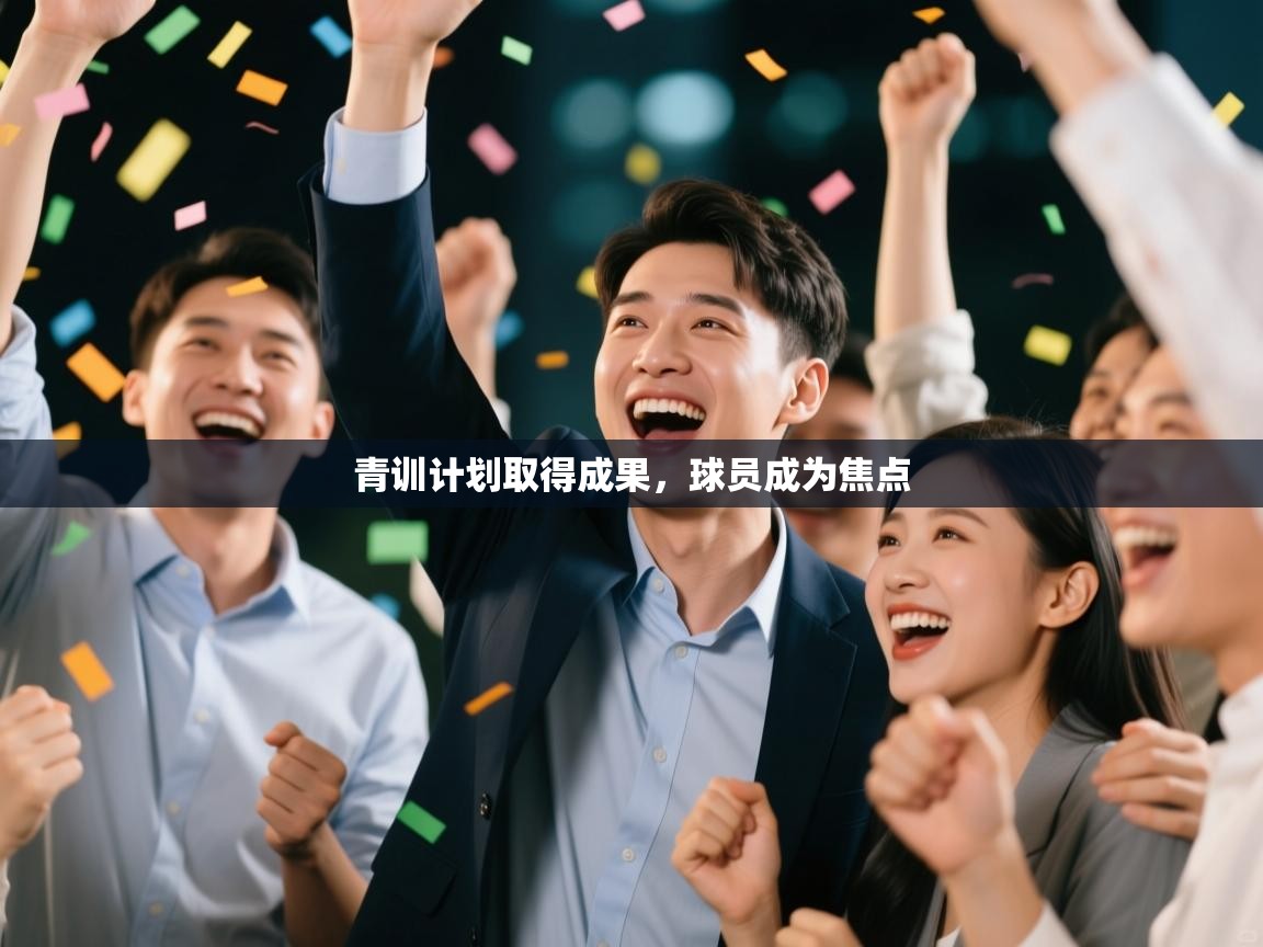 开云体育app下载地址-青训计划取得成果,球员成为焦点 第2张