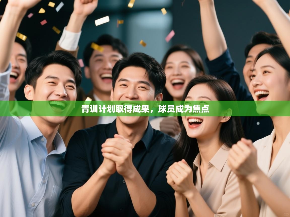 开云体育app下载地址-青训计划取得成果,球员成为焦点 第3张