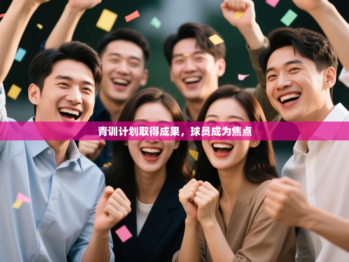 开云体育app下载地址-青训计划取得成果,球员成为焦点 第4张