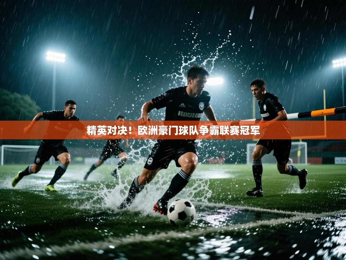 开云体育app下载安装免费-精英对决！欧洲豪门球队争霸联赛冠军  第1张