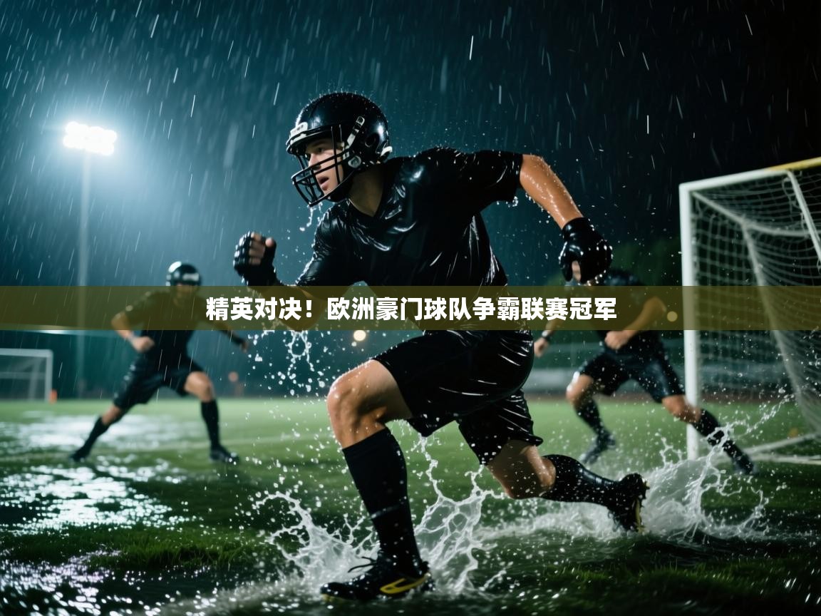 开云体育app下载安装免费-精英对决！欧洲豪门球队争霸联赛冠军  第2张
