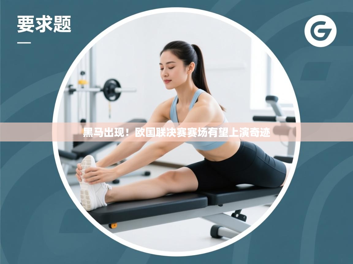开云体育app安装-黑马出现！欧国联决赛赛场有望上演奇迹  第3张