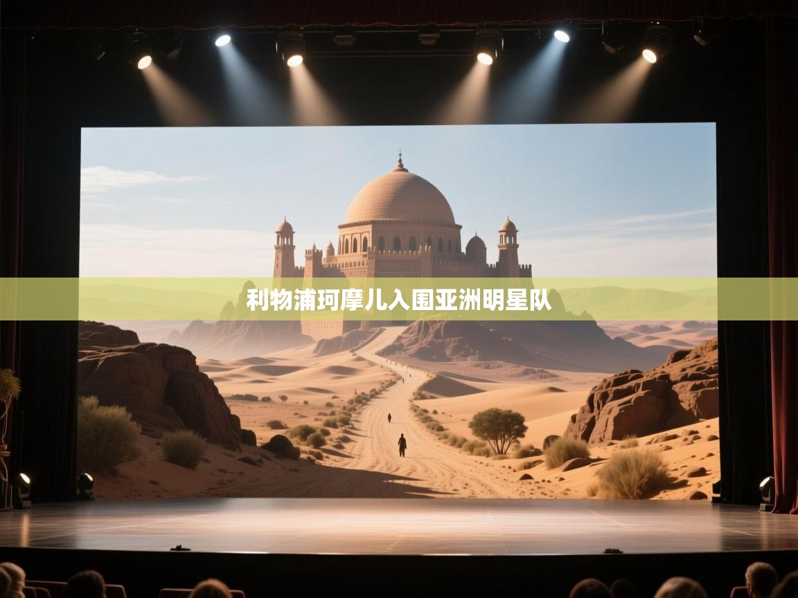 开云体育app下载官网-利物浦珂摩儿入围亚洲明星队  第1张