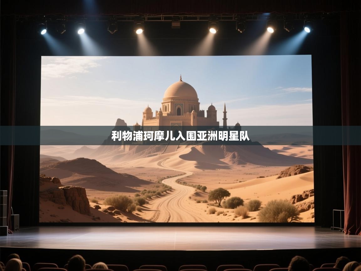 开云体育app下载官网-利物浦珂摩儿入围亚洲明星队  第3张