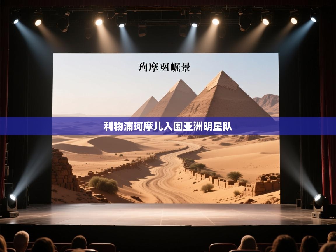 开云体育app下载官网-利物浦珂摩儿入围亚洲明星队  第2张