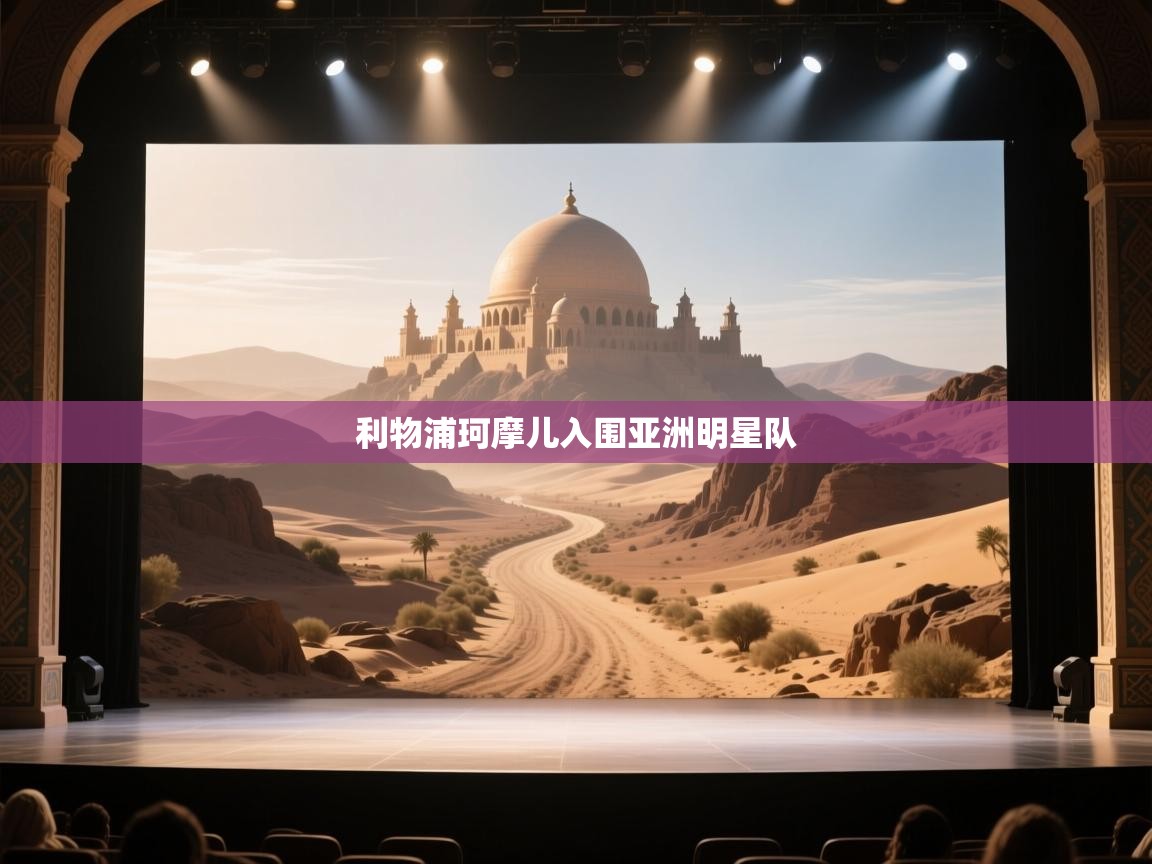 开云体育app下载官网-利物浦珂摩儿入围亚洲明星队  第4张