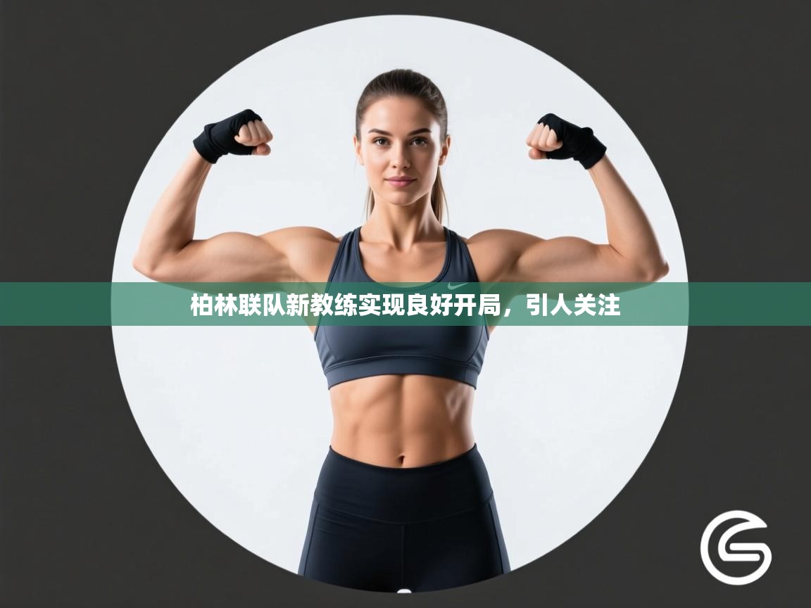 kaiyun sports-柏林联队新教练实现良好开局，引人关注  第1张