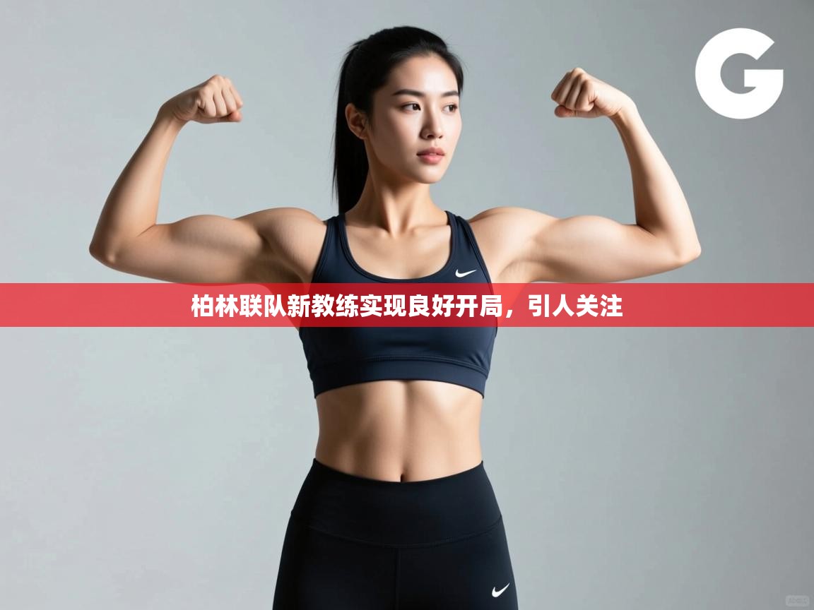 kaiyun sports-柏林联队新教练实现良好开局，引人关注  第2张