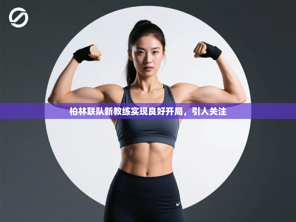 kaiyun sports-柏林联队新教练实现良好开局，引人关注  第3张