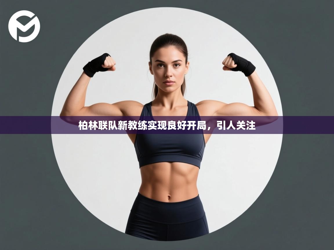 kaiyun sports-柏林联队新教练实现良好开局，引人关注  第4张