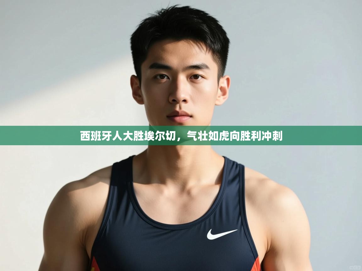 开云体育app下载-西班牙人大胜埃尔切，气壮如虎向胜利冲刺  第3张