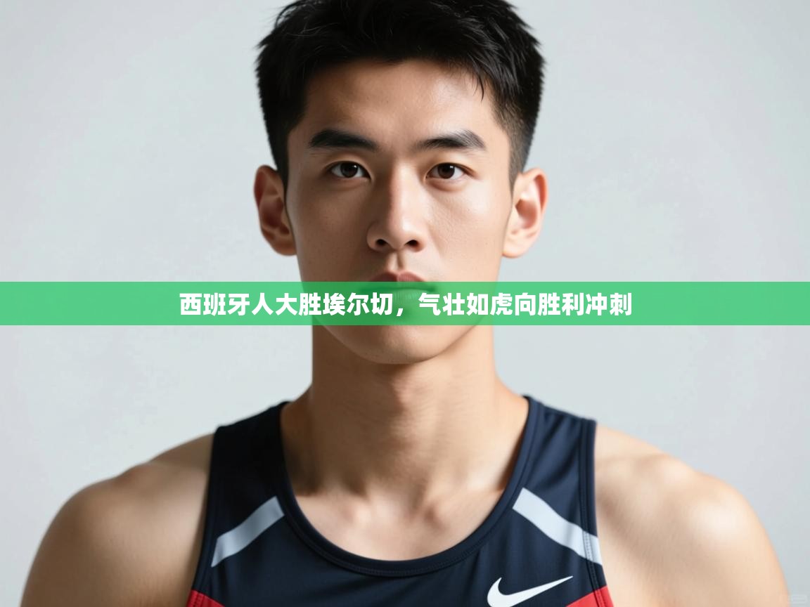 开云体育app下载-西班牙人大胜埃尔切，气壮如虎向胜利冲刺  第4张