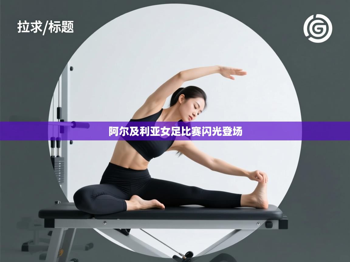 开云kaiyun体育app入口下载官网-阿尔及利亚女足比赛闪光登场  第1张