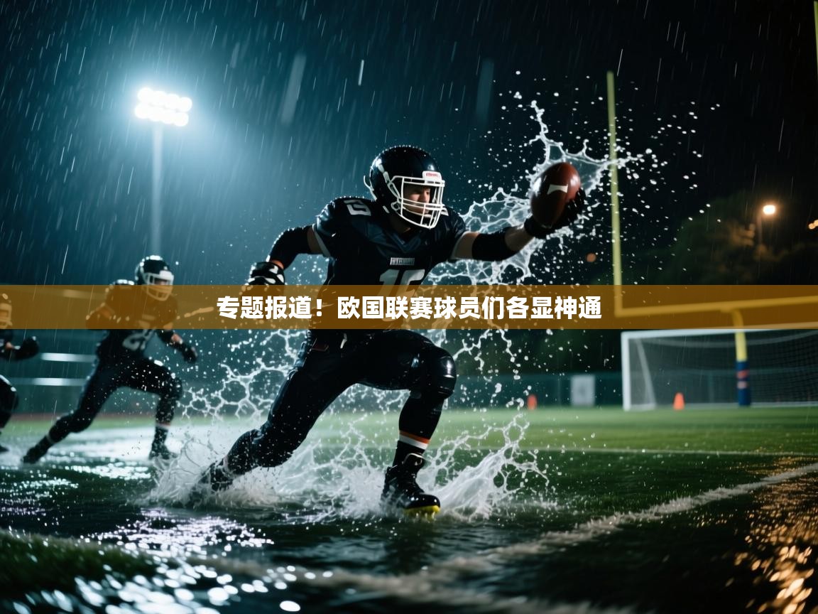 开云体育注册app-专题报道！欧国联赛球员们各显神通  第2张