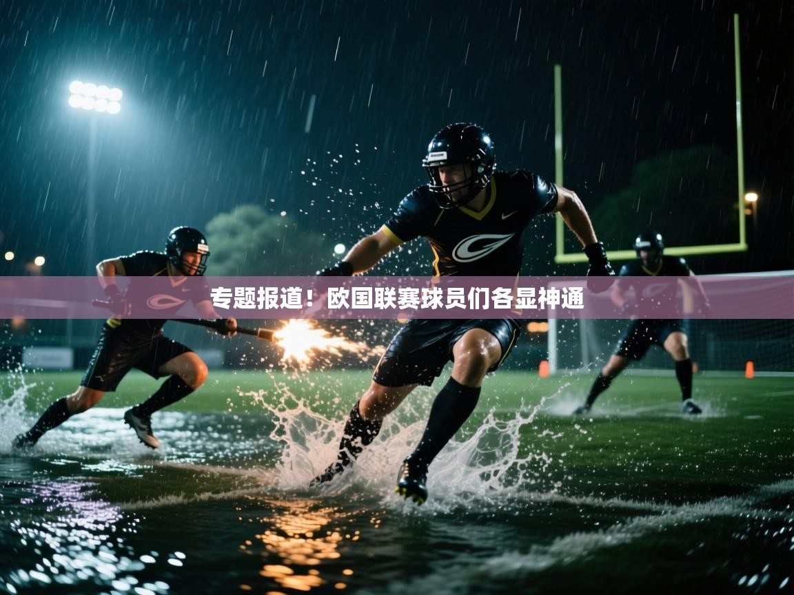 开云体育注册app-专题报道！欧国联赛球员们各显神通  第4张