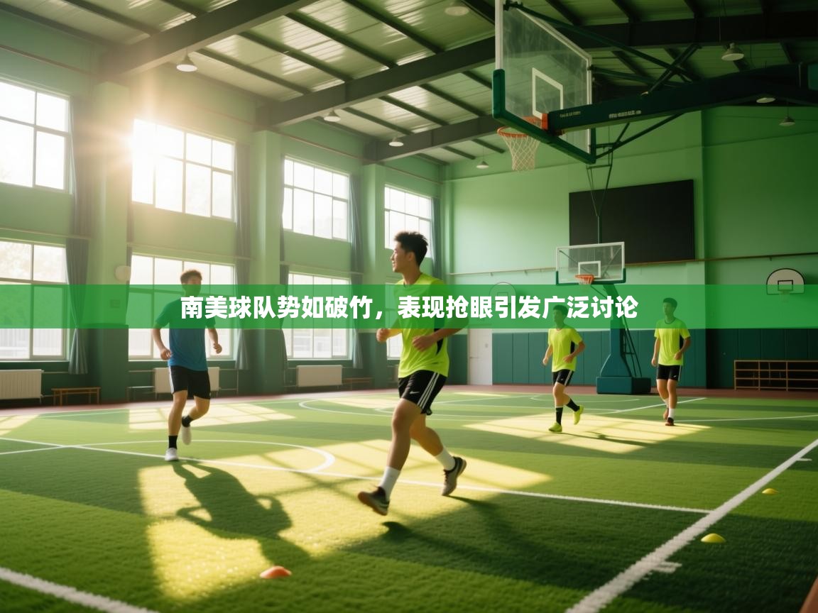 开云体育在线观看-南美球队势如破竹，表现抢眼引发广泛讨论  第1张