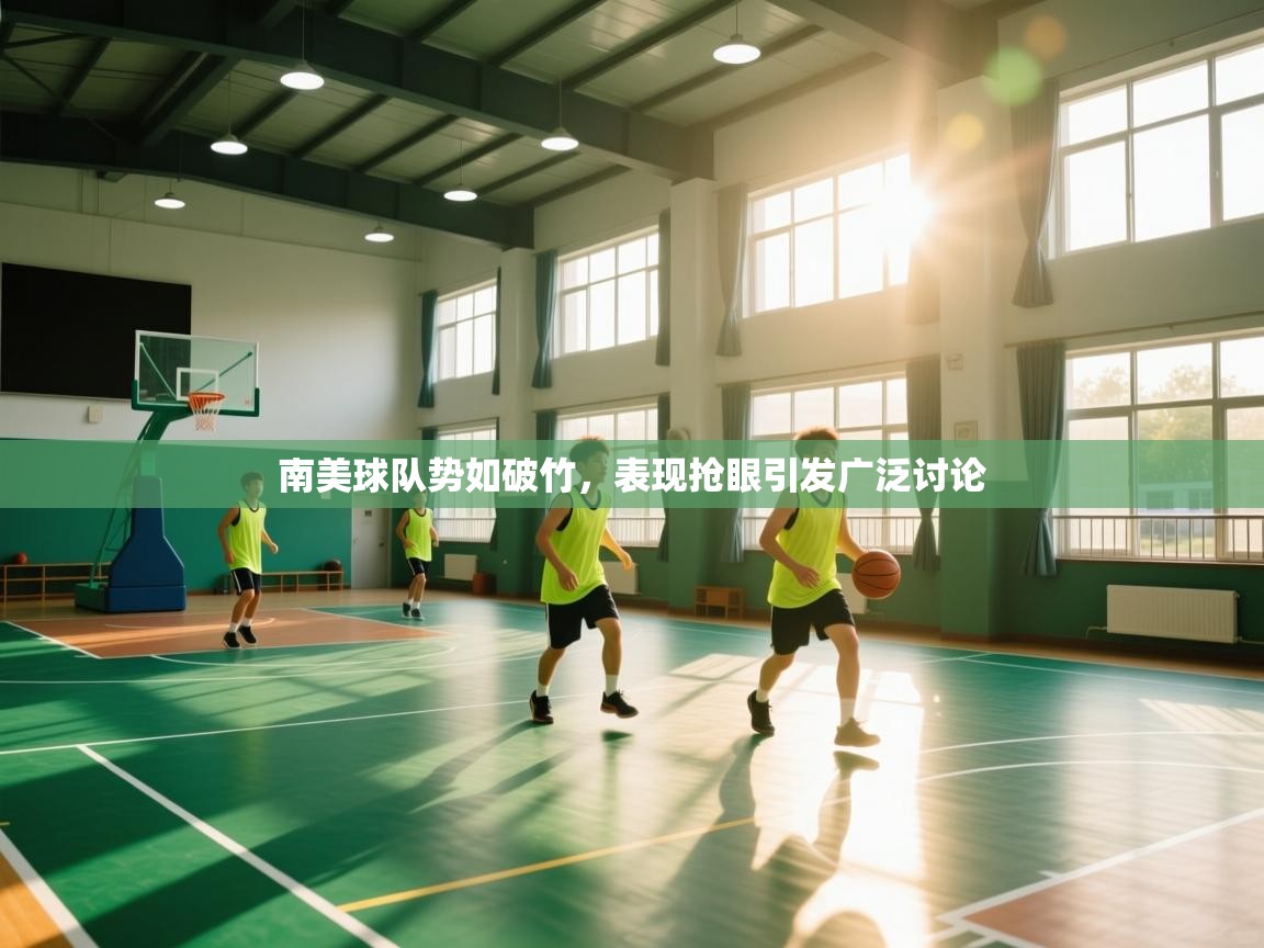 开云体育在线观看-南美球队势如破竹，表现抢眼引发广泛讨论  第4张