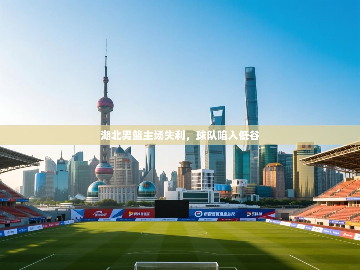 开云体育注册app-湖北男篮主场失利，球队陷入低谷  第2张