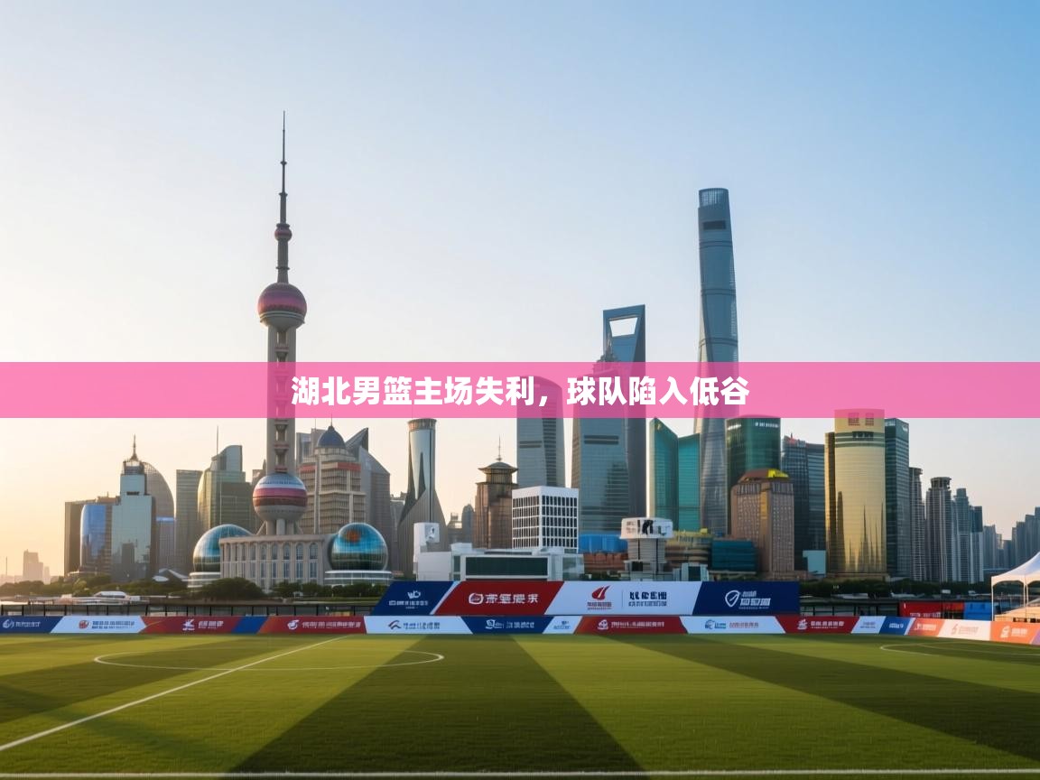 开云体育注册app-湖北男篮主场失利，球队陷入低谷  第3张