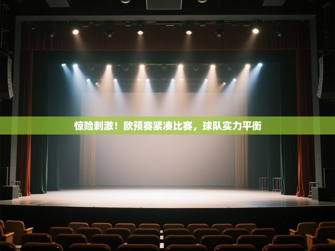 开云下载-惊险刺激！欧预赛紧凑比赛，球队实力平衡  第1张
