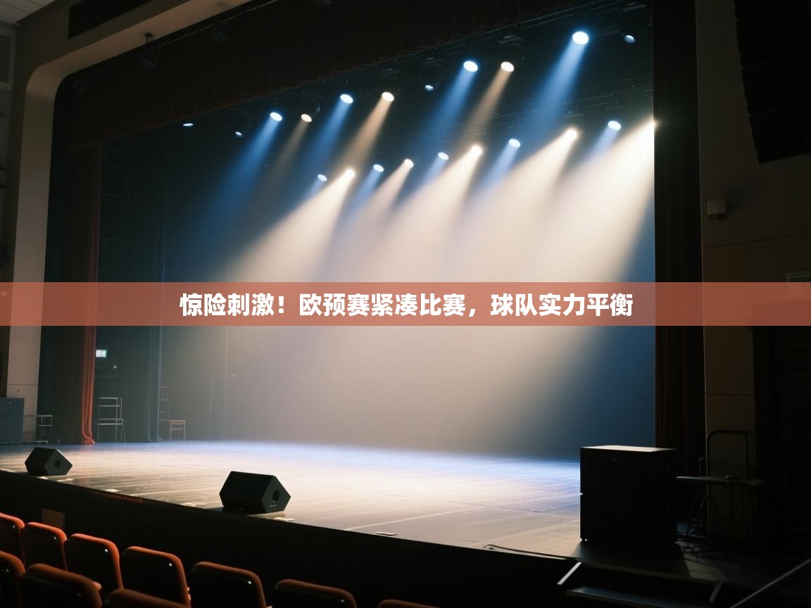 开云下载-惊险刺激！欧预赛紧凑比赛，球队实力平衡  第2张