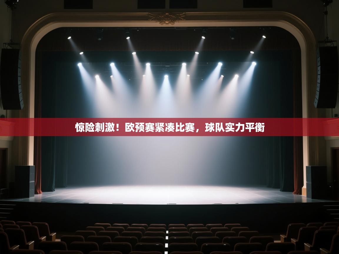 开云下载-惊险刺激！欧预赛紧凑比赛，球队实力平衡  第4张