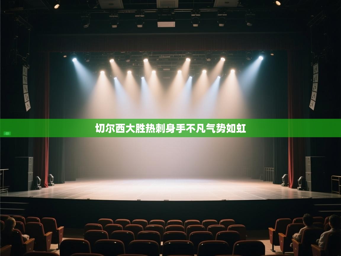 开云体育app官网网页登录入口-切尔西大胜热刺身手不凡气势如虹  第2张