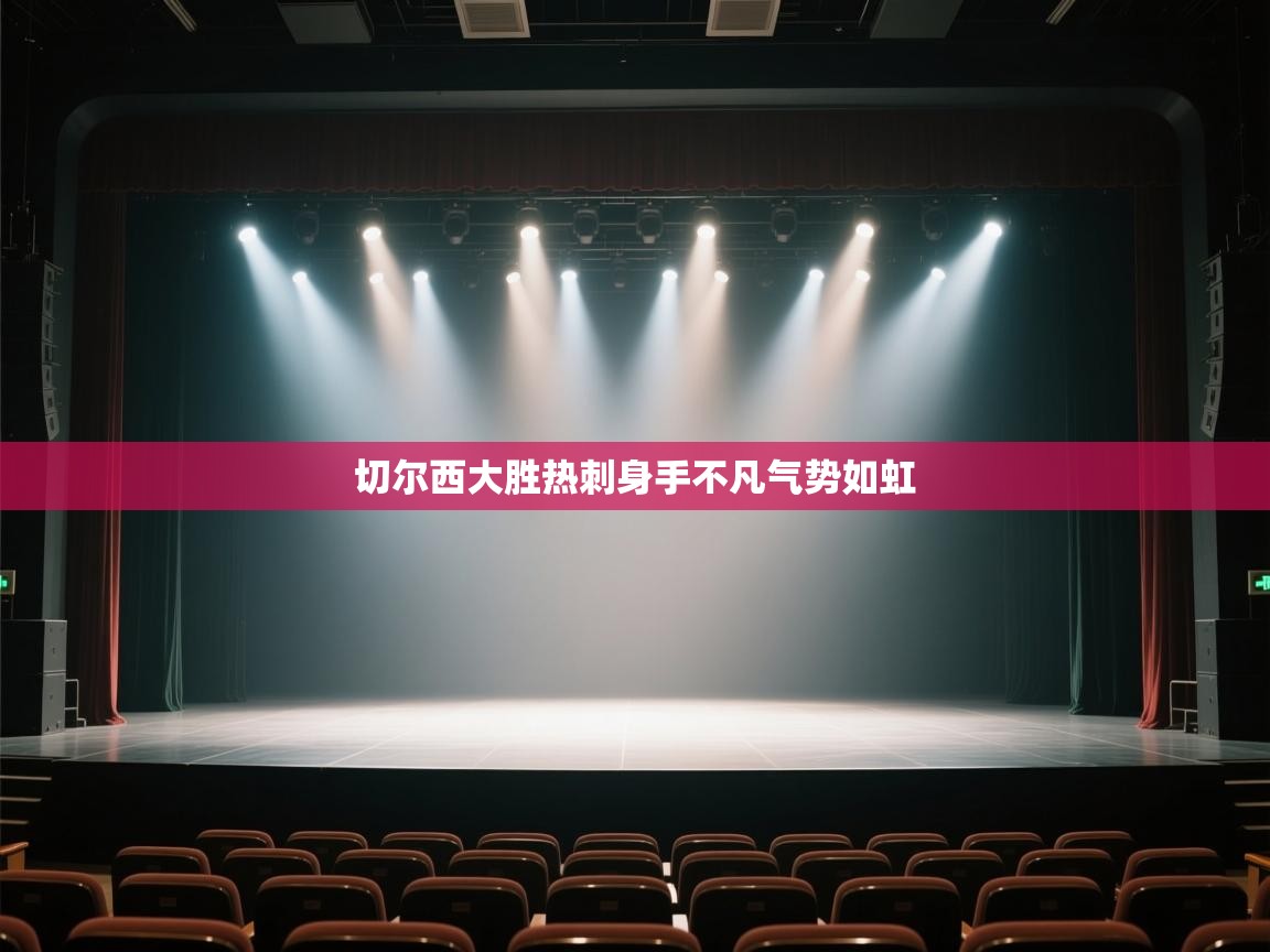 开云体育app官网网页登录入口-切尔西大胜热刺身手不凡气势如虹  第3张