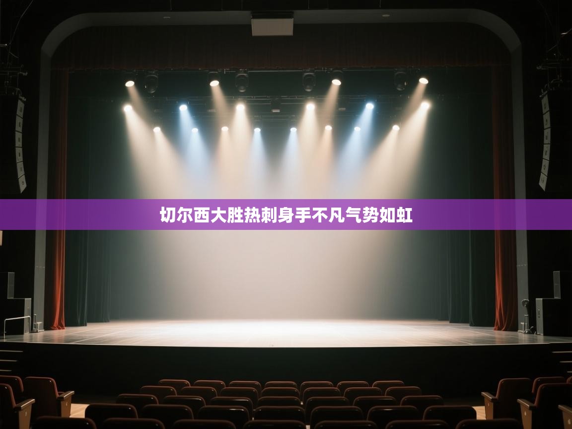 开云体育app官网网页登录入口-切尔西大胜热刺身手不凡气势如虹  第4张