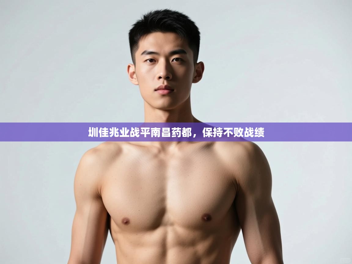 开云体育app官网入口-圳佳兆业战平南昌药都，保持不败战绩  第1张