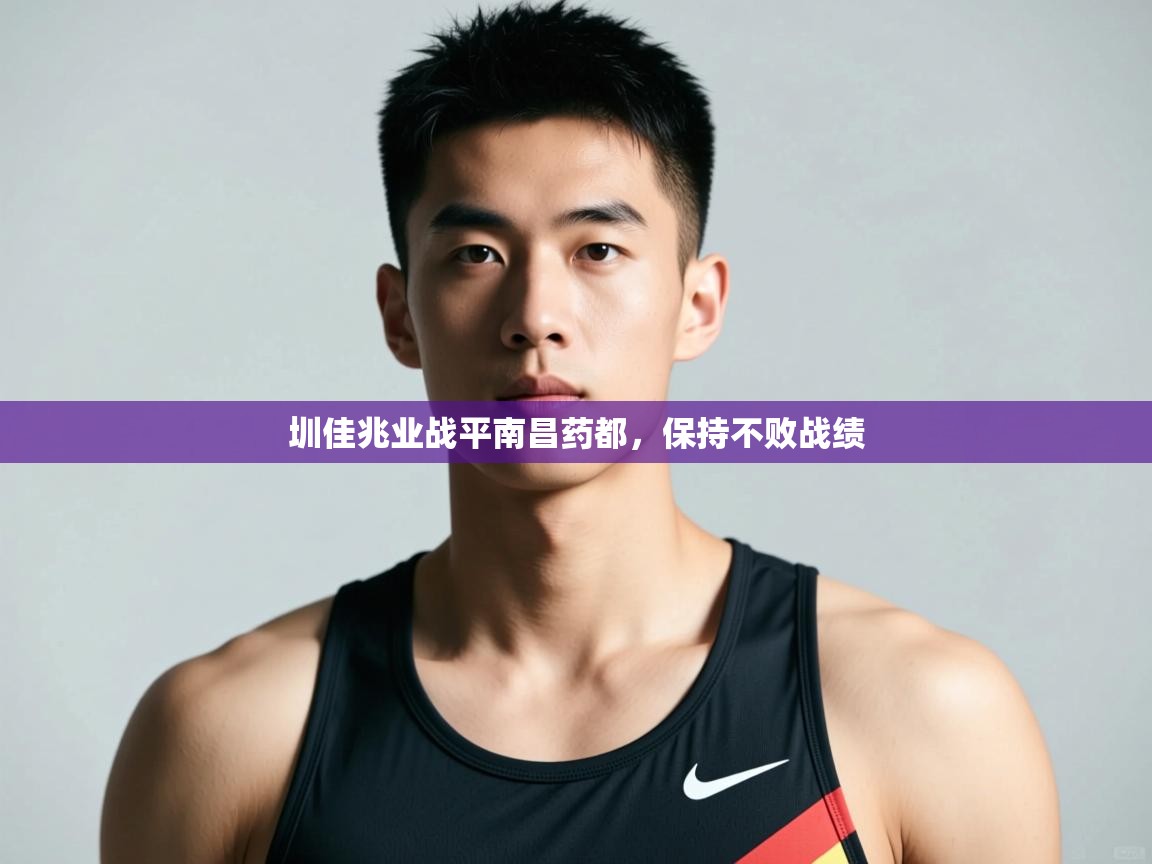 开云体育app官网入口-圳佳兆业战平南昌药都，保持不败战绩  第3张