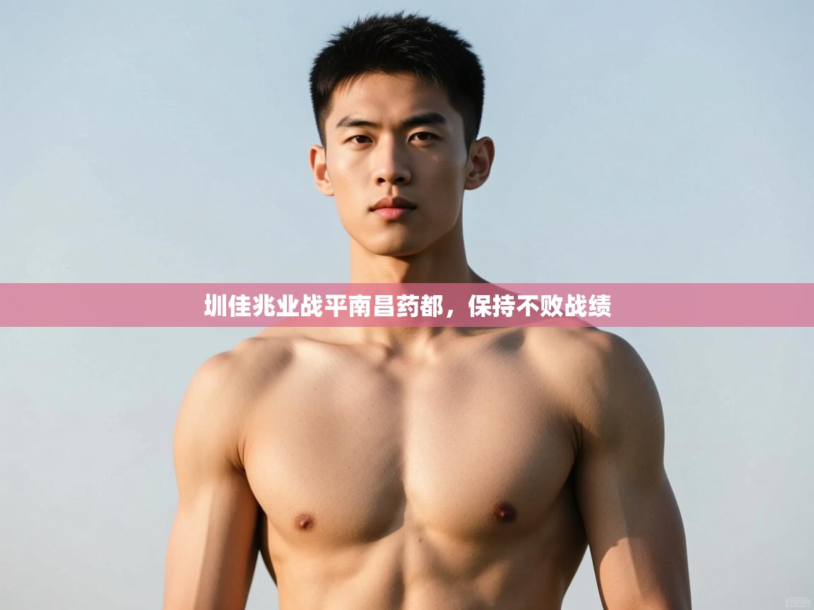 开云体育app官网入口-圳佳兆业战平南昌药都，保持不败战绩  第4张