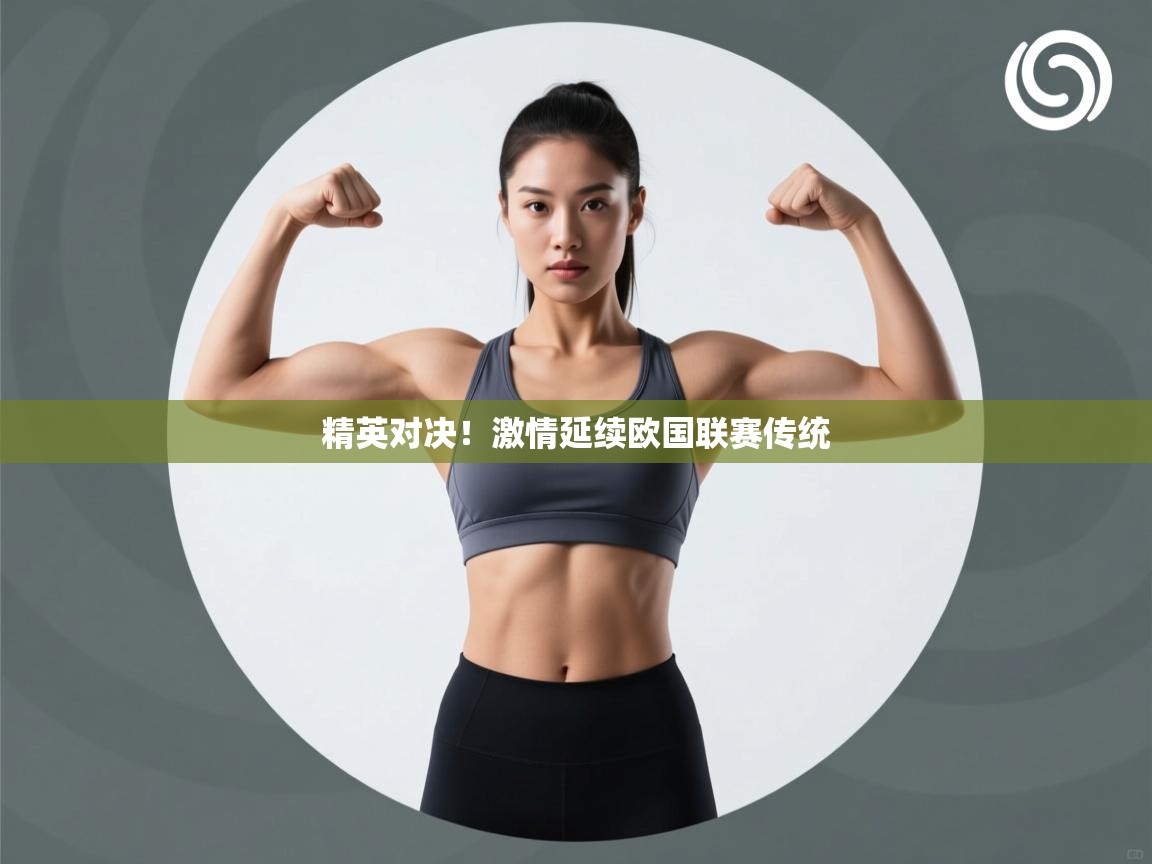 开云体育app-精英对决！激情延续欧国联赛传统  第2张