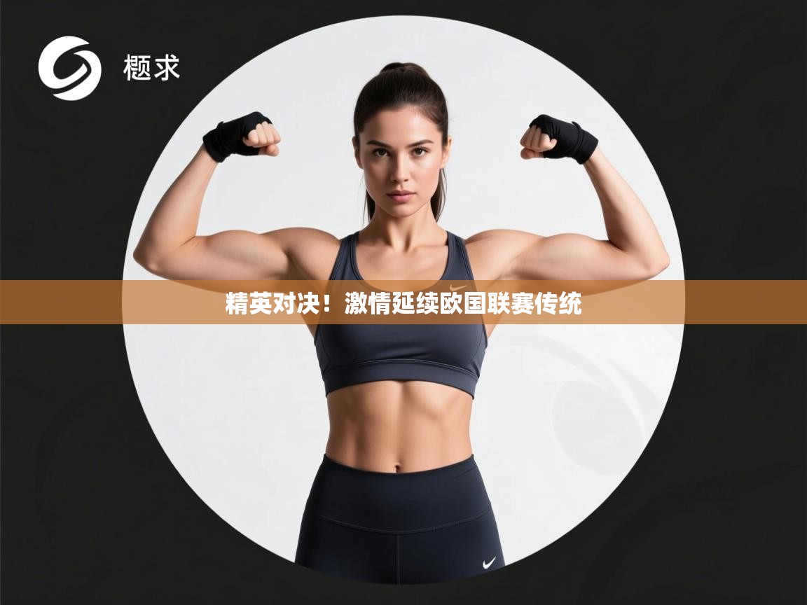 开云体育app-精英对决！激情延续欧国联赛传统  第3张