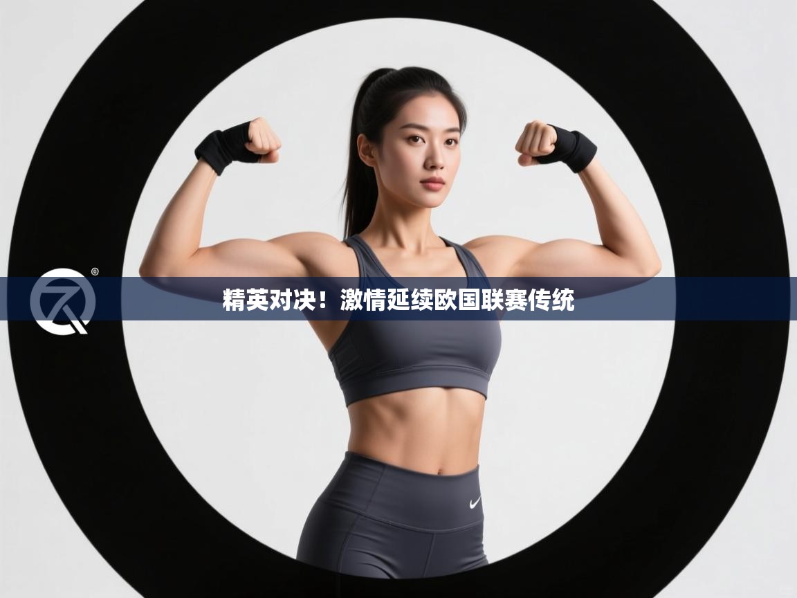 开云体育app-精英对决！激情延续欧国联赛传统  第4张