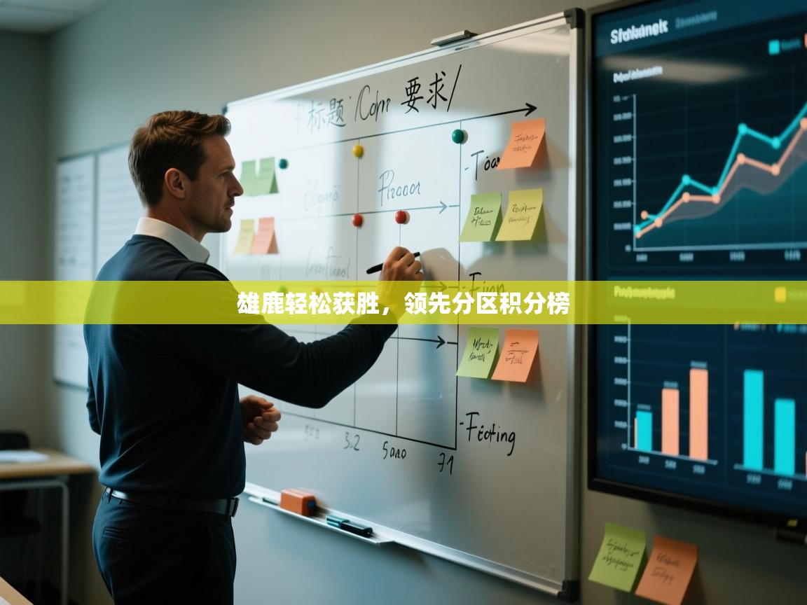 开云体育热门赛事直达-雄鹿轻松获胜，领先分区积分榜  第1张