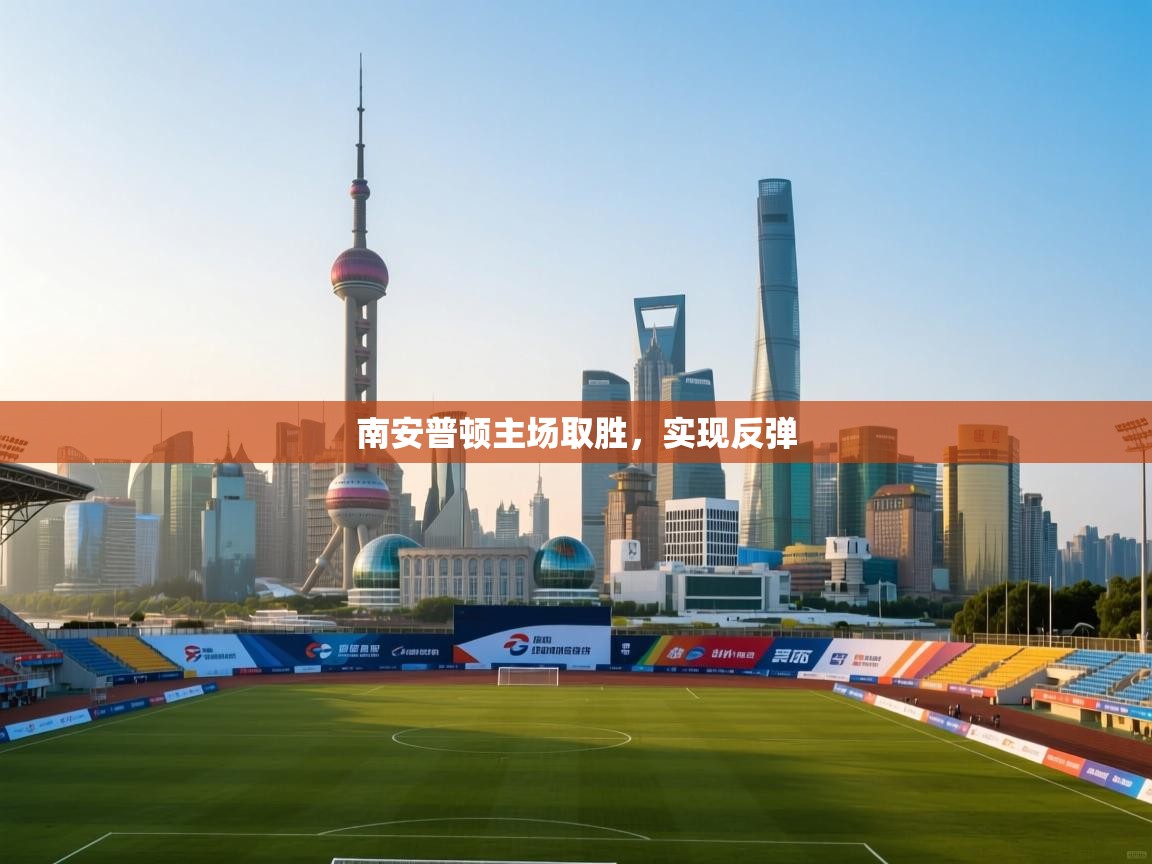 云开体育官网登录入口-南安普顿主场取胜，实现反弹  第1张