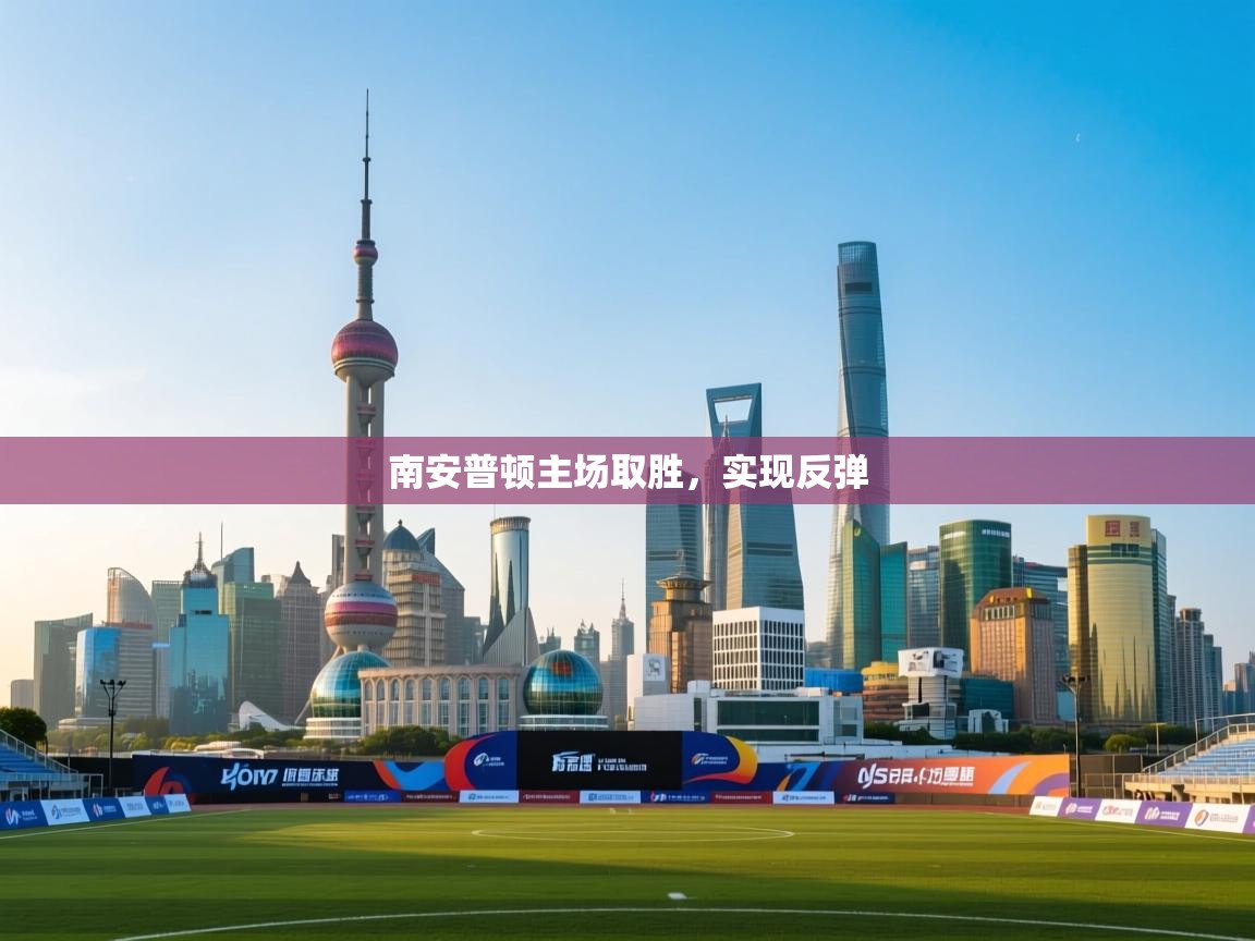 云开体育官网登录入口-南安普顿主场取胜，实现反弹  第2张