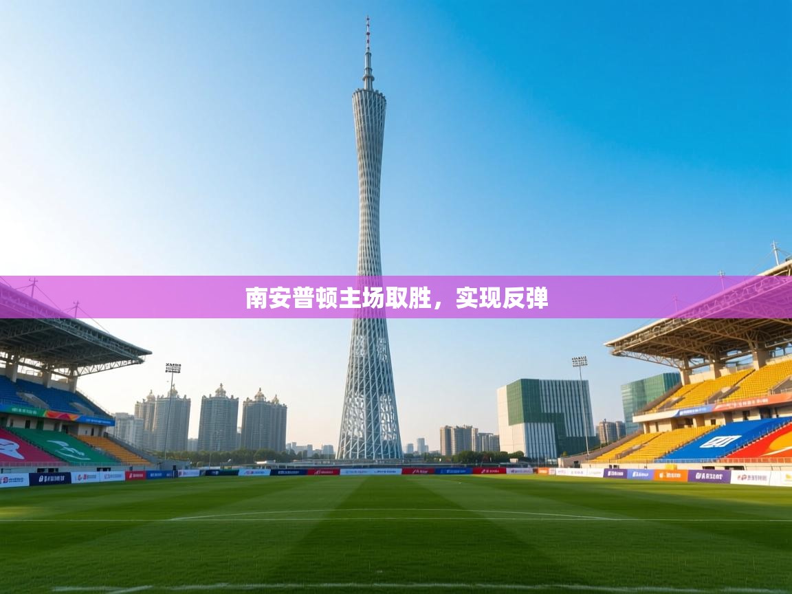 云开体育官网登录入口-南安普顿主场取胜，实现反弹  第3张