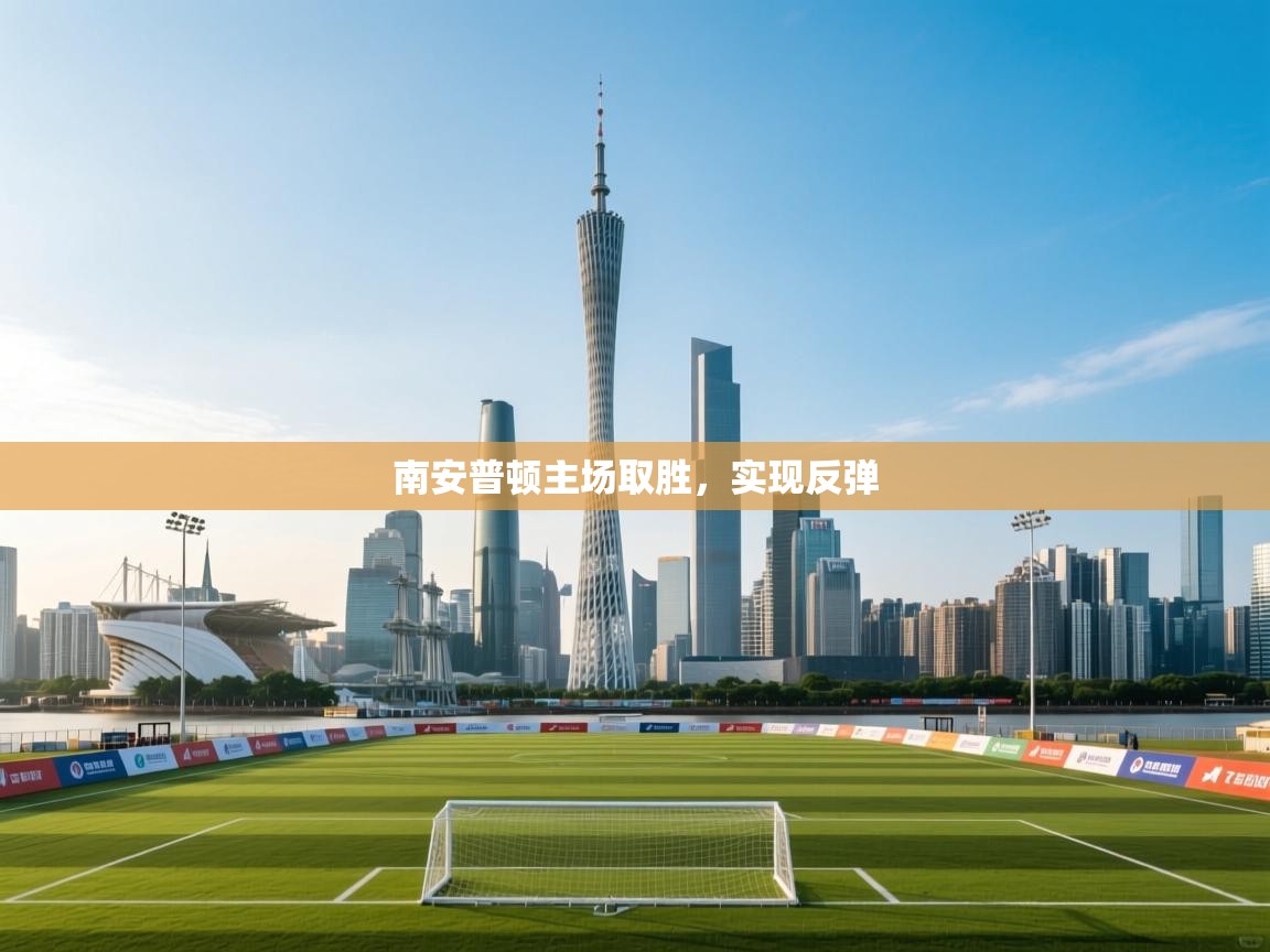 云开体育官网登录入口-南安普顿主场取胜，实现反弹  第4张