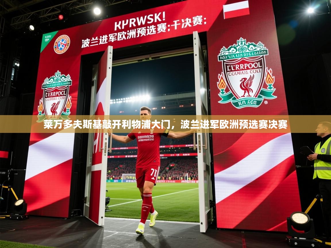 开云体育登录入口网址-莱万多夫斯基敲开利物浦大门,波兰进军欧洲预选赛决赛 第4张