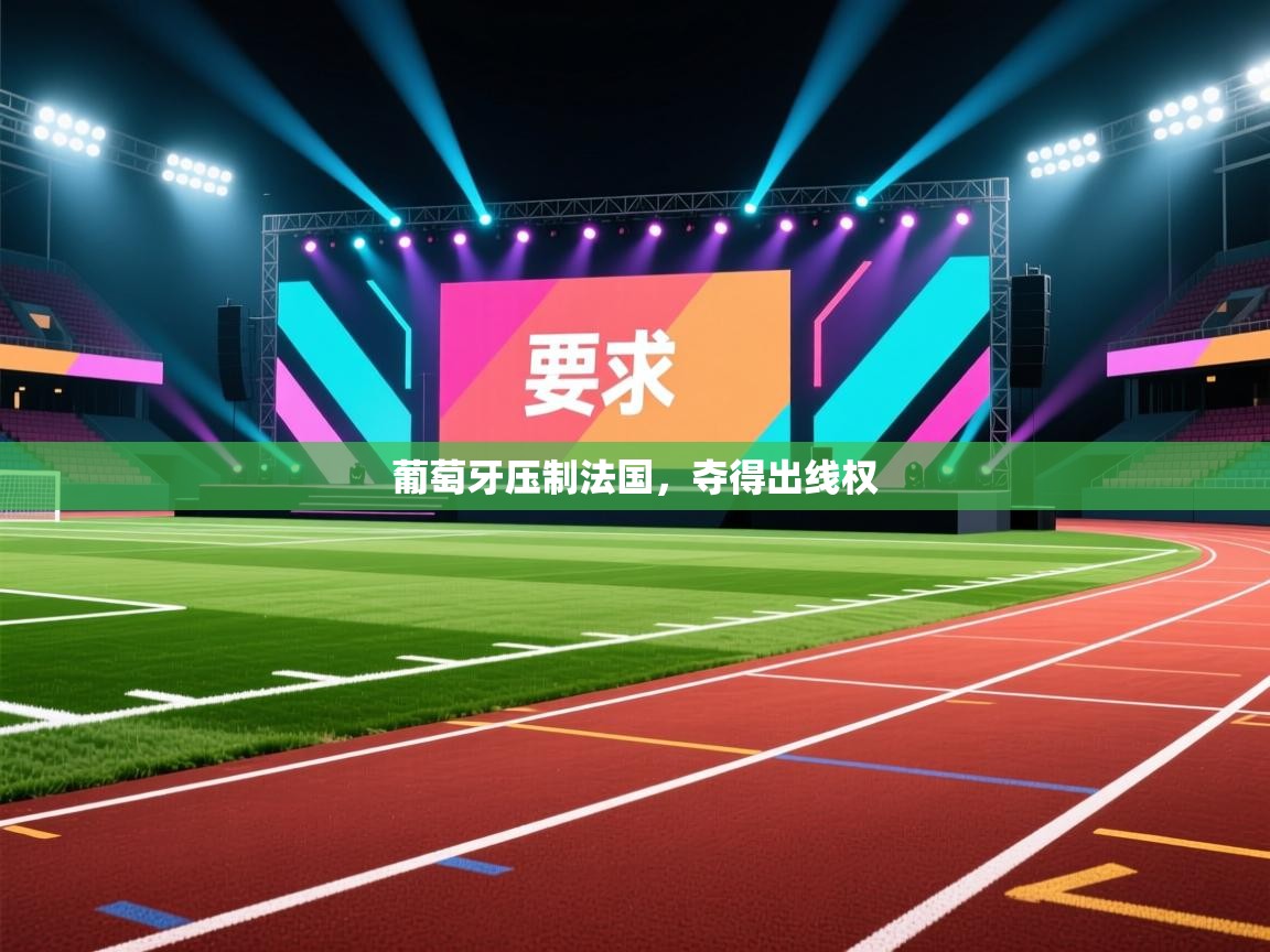 云开体育app网页版入口-葡萄牙压制法国，夺得出线权  第1张