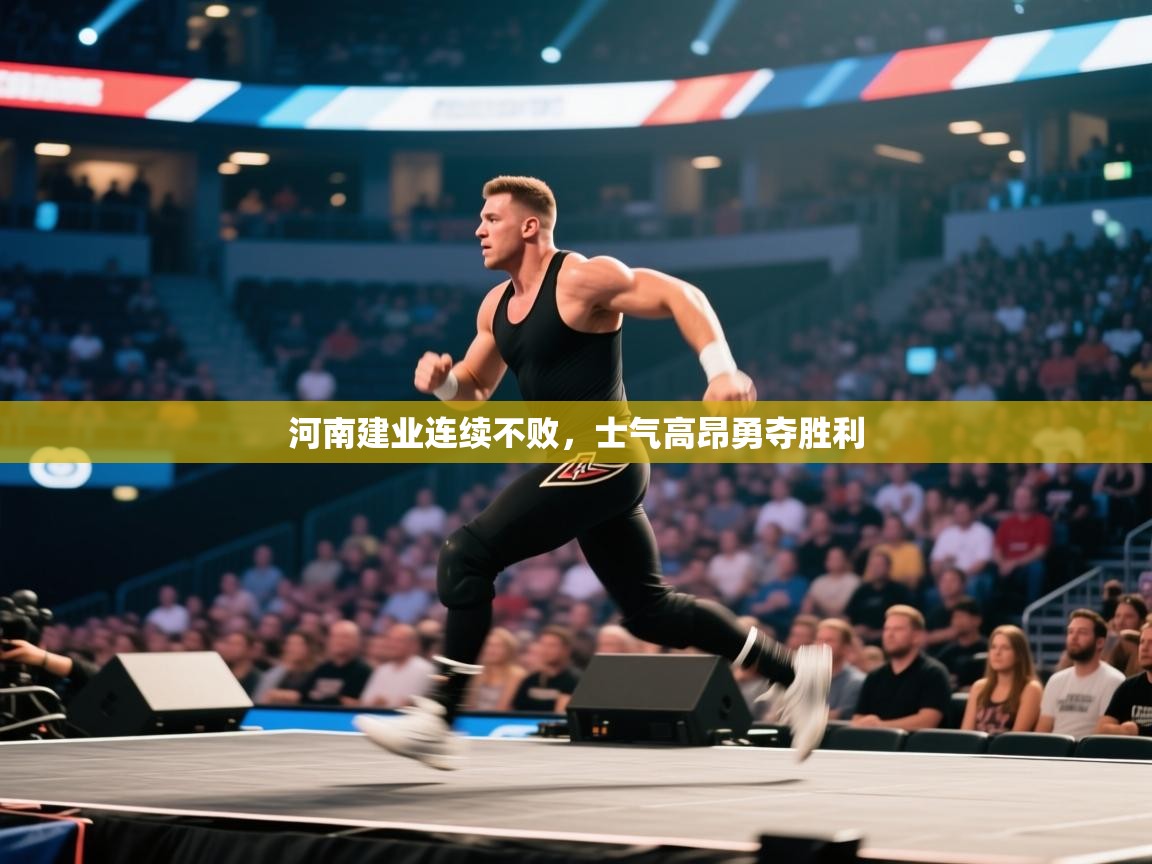 开云体育-河南建业连续不败,士气高昂勇夺胜利 第3张