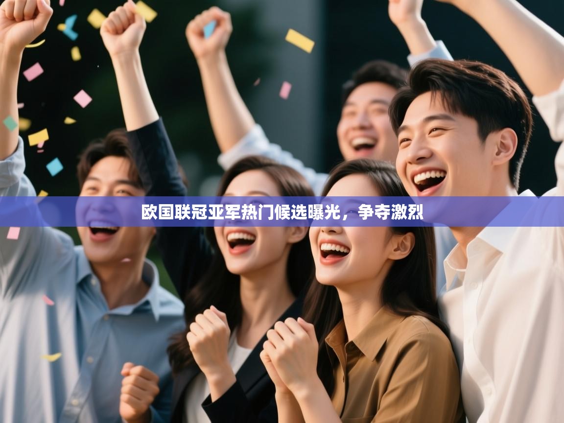 开云网页版-欧国联冠亚军热门候选曝光,争夺激烈 第1张