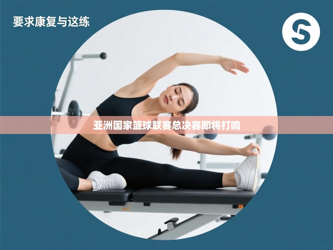 开云体育英文版入口-亚洲国家篮球联赛总决赛即将打响 第4张