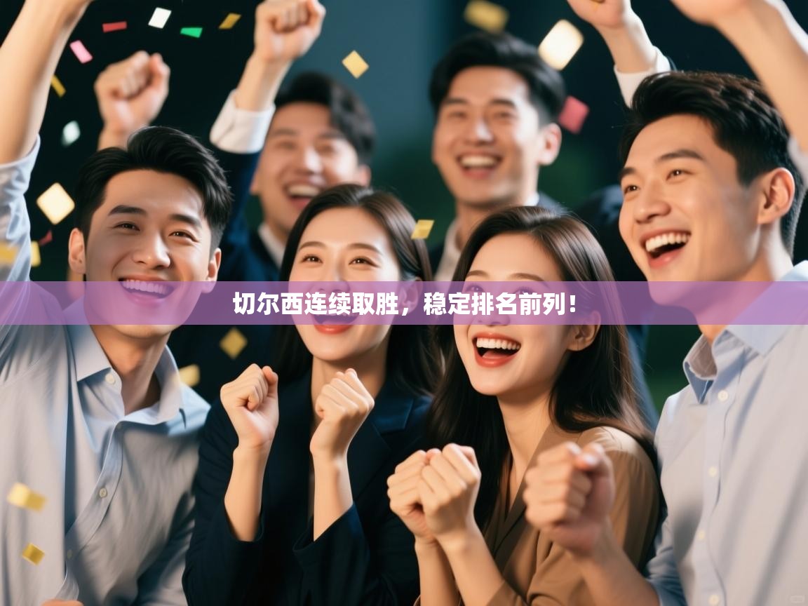开云kaiyun体育app入口下载官网-切尔西连续取胜，稳定排名前列！  第4张